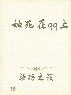 她死在qq上