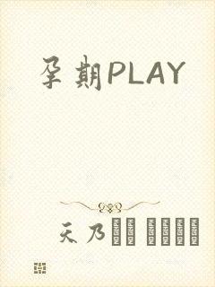 孕期PLAY