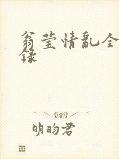 翁莹情乱全部目录