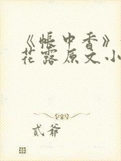 《帐中香》金银花露原文小说