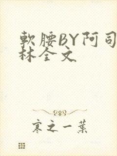 软腰BY阿司匹林全文