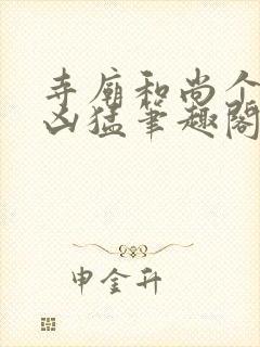 寺庙和尚个个很凶猛笔趣阁