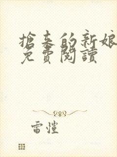 抢来的新娘全文免费阅读