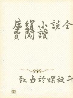 席绢小说全集免费阅读