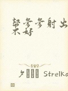 帮爹爹射出来好不好