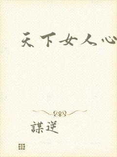 天下女人心87