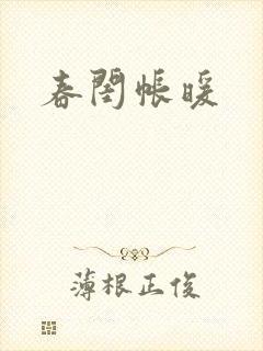 春闺帐暖