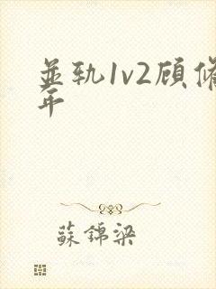 并轨1v2顾修年
