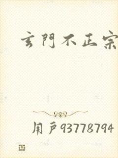 玄门不正宗