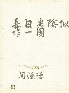 长日光阴似箭乱作一团