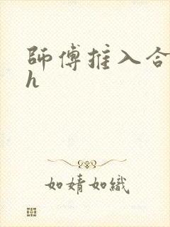 师傅推入合欢丸h