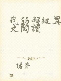 我的超级异能全文阅读