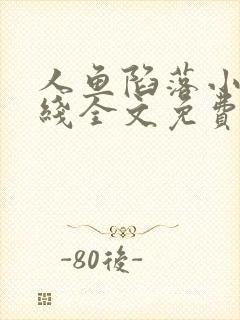 人鱼陷落小说在线全文免费阅读笔趣阁无弹窗