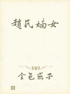 赵氏嫡女