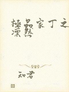 极品家丁之绿意凛然