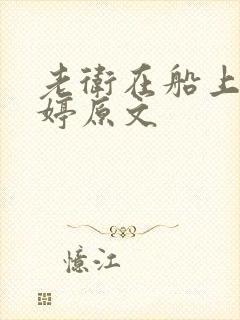 老卫在船上弄雨婷原文