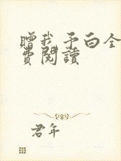 赠我予白全文免费阅读