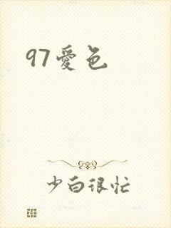 97爱色