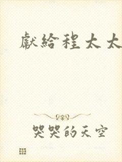 献给程太太