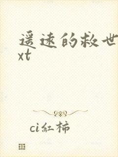 遥远的救世主txt