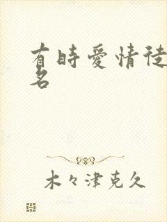 有时爱情徒有虚名