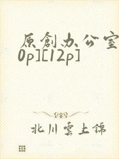 原创办公室[50p][12p]