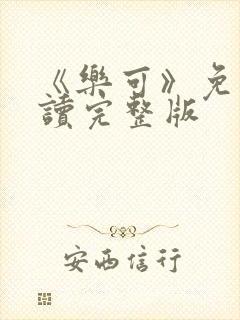 《乐可》免费阅读完整版