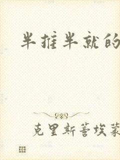 半推半就的以文