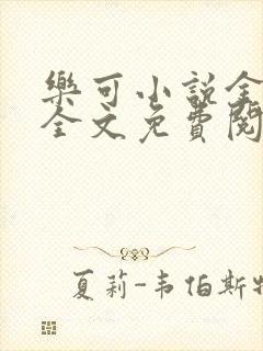 乐可小说金银花全文免费阅读在线