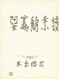 阿宾的幸福生活笔趣阁小说