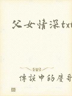 父女情深txt