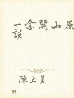 一念关山原著小说