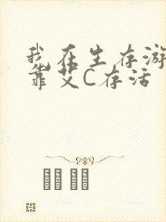 我在生存游戏里靠艾C存活