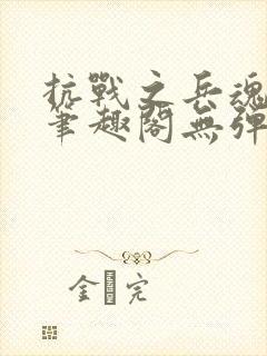 抗战之兵魂传说笔趣阁无弹窗