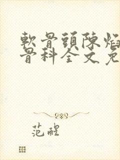 软骨头陈焰by骨科全文免费阅读