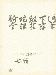 骑蛇难下(双)金银花露笔趣阁