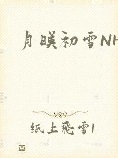 月映初雪NHH