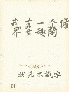 我有一个修仙世界笔趣阁