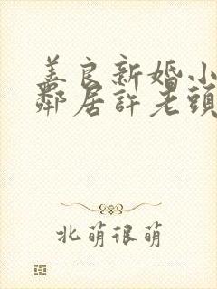 善良新婚小倩和邻居许老头