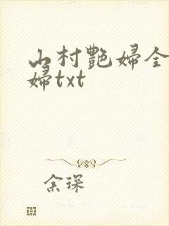 山村艳妇全肉乱妇txt