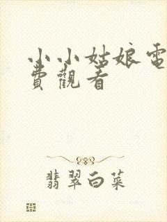 小小姑娘电影免费观看