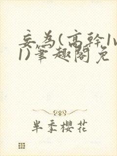 妄为(高干1v1)笔趣阁免费阅读