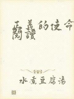 正义的使命在线阅读