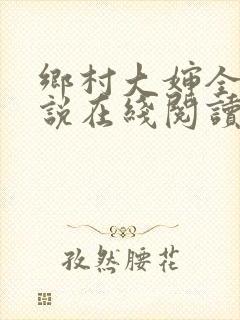 乡村大婶全文小说在线阅读