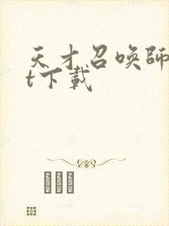 天才召唤师txt下载