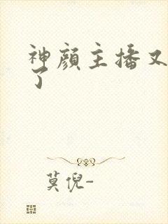 神颜主播又封神了