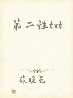 第二性txt