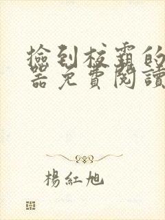 捡到校霸的遥控器免费阅读