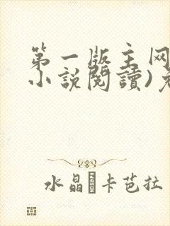 第一版主网(在小说阅读)免费阅读