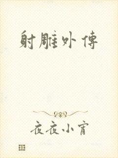 射雕外传